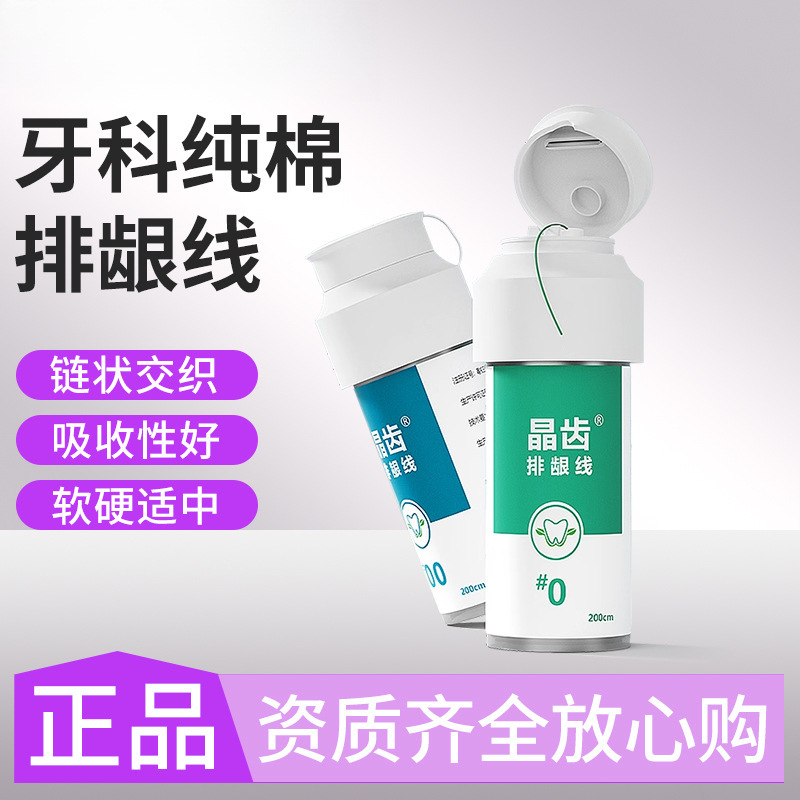 牙科排龈线晶齿纯棉口腔牙龈保护线强吸水性不含药排龈器线刀材料
