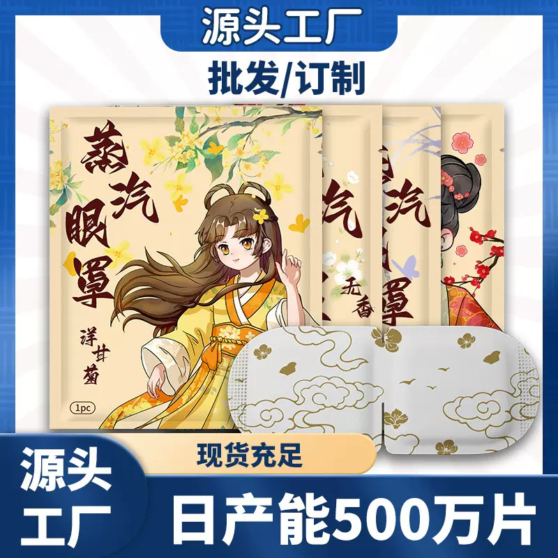 蒸汽热敷眼罩 洋甘菊一次性眼贴舒缓眼疲劳保温加热遮光工厂批发