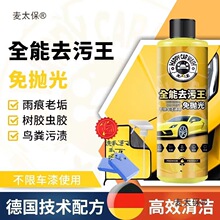 去污王免抛光树胶虫胶黑点黄点污渍水痕顽固油污去除剂希洁麦太保