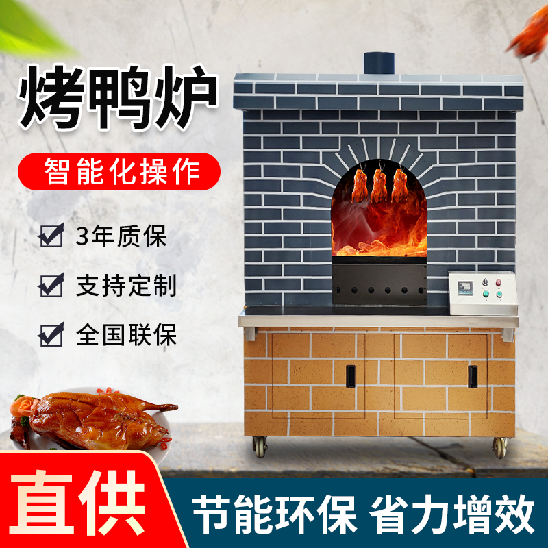 北京烤鸭炉商用燃气电果木碳烤鸡烧鸭烧鹅烤鸭房无烟仿古吊炉