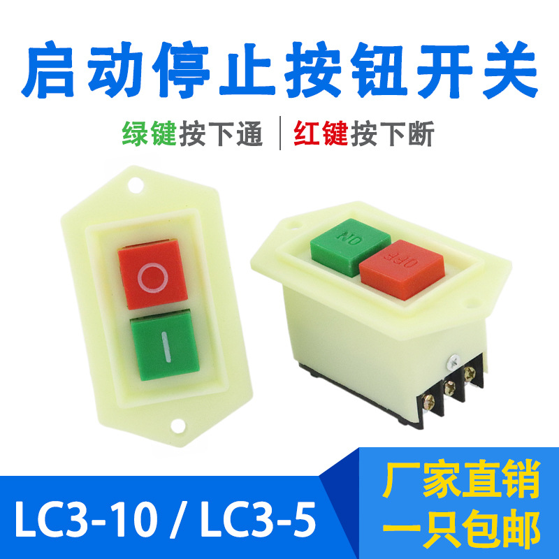 启动按钮LC3-5 LC3-10起动器220V380V砂轮切割机床绞肉机电源开关