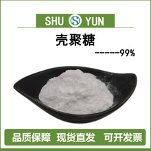 壳聚糖 98% 甲壳素N-脱乙酰基 脱乙酰甲壳素 9012-76-4 现货包邮