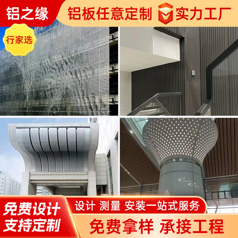 源头厂家天花吊顶外墙镂空雕花艺术造型冲孔铝单板支持定制全铝