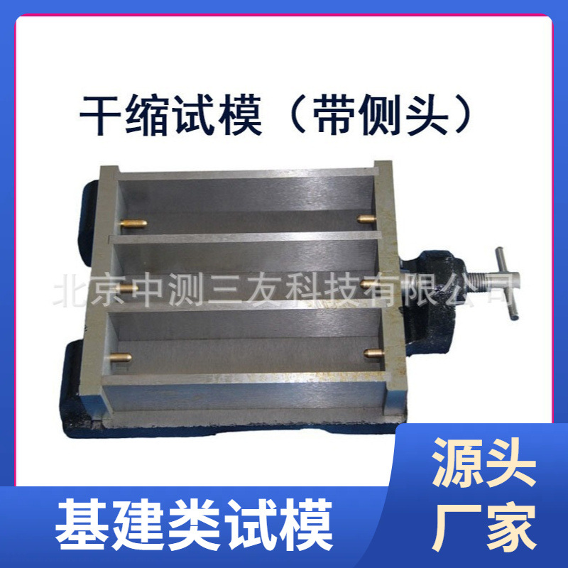 40mmX40mmX160mm(带测头)砂浆干缩试模  水泥收缩试模厂家发货