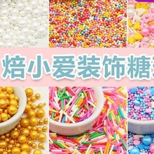焙小爱彩糖珠70g 彩色珠珍珠生日蛋糕甜甜圈糖针珍珠装饰烘焙食