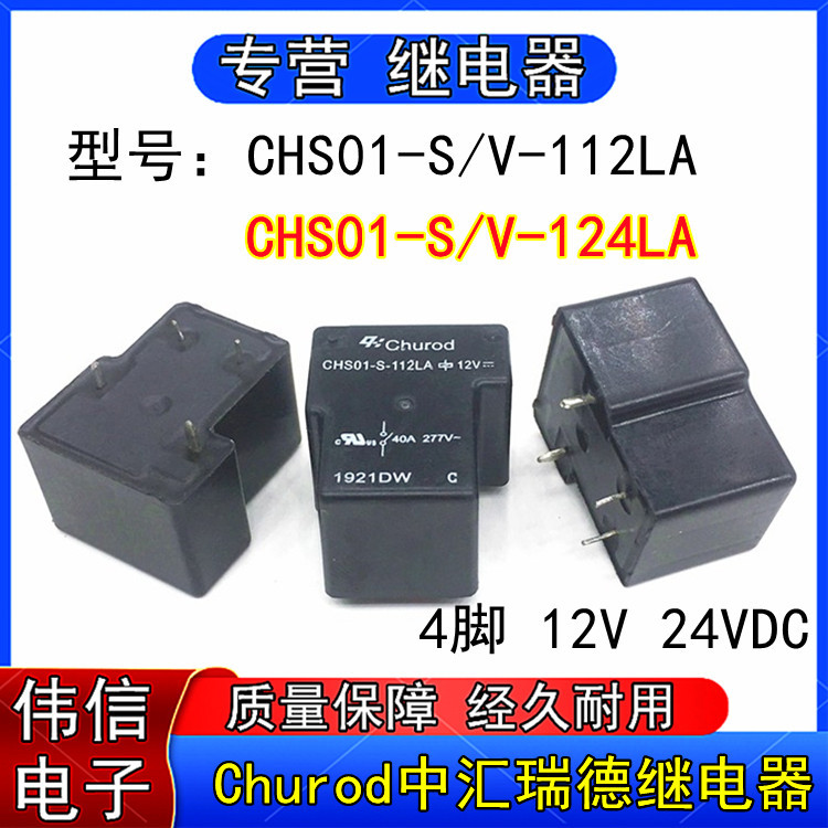 CHS01-S/V-112LA CHS01-S/V-124LA中汇瑞德继电器4脚12VDC 24VDC