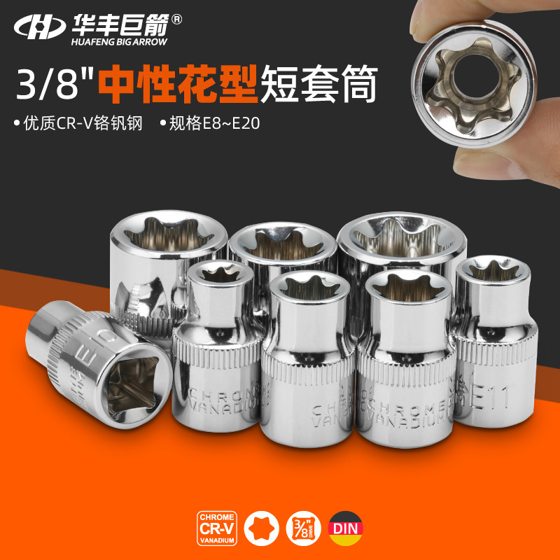 华丰巨箭中性无logo10MM(3/8")镜面铬钒钢花型短套筒