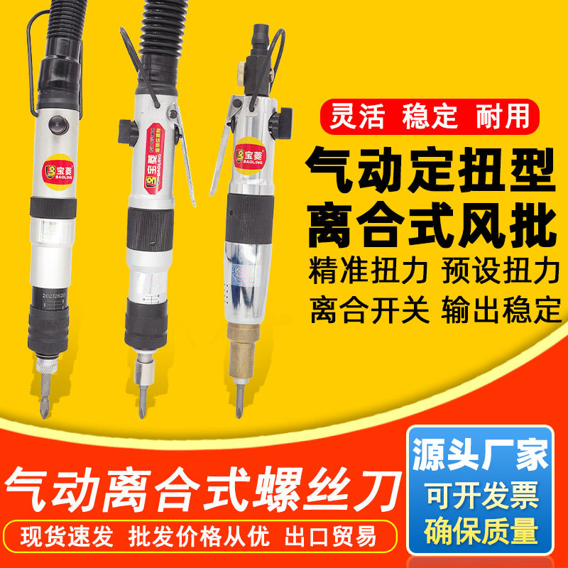 宝菱气动螺丝刀BL636Q离合式全自动风批预设扭力起子电子厂流水线