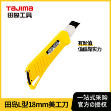 田島（TaJIma）大號小號18mm寬美工刀推紐自動鎖定切斷中型美工刀