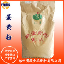 红日蛋黄粉食品级营养补充剂鸡蛋黄粉现货批发质保价优蛋黄粉