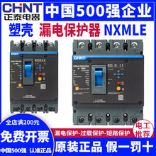 正泰NXMLE漏电保护塑壳断路器100A3P125A160A4P250A400A昆仑 漏保