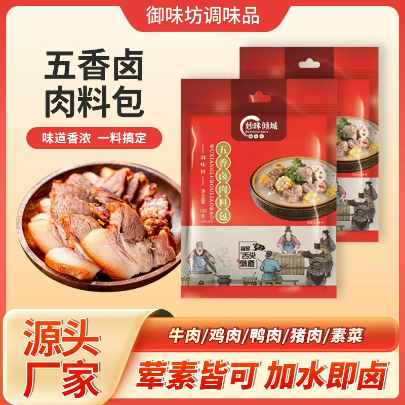 五香卤料包家用卤猪蹄鸡爪排骨红烧肉调味料袋装100g五香卤料包