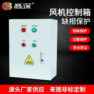 定制 106风机控制箱 缺相保护 专用通风方式控制箱人防工程用