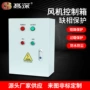 人防通风缺相方式控制箱