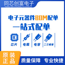 电子元器件 集成电路 芯片IC 电容电阻 二三极管 BOM表配单报价