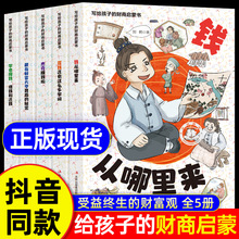 全5册写给孩子的财商启蒙书 钱从哪里来全5册儿童绘本一二三四五