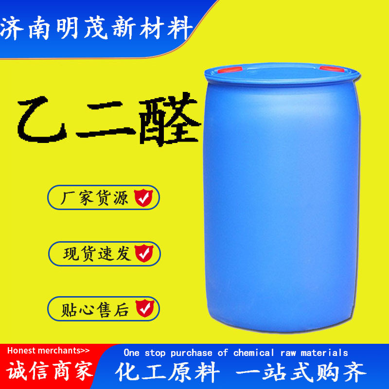 现货供应乙二醛草酸醛250kg/桶工业级水溶液 乙二醛