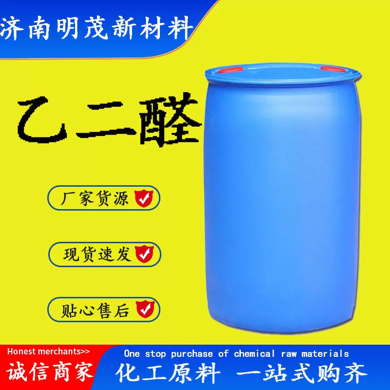 现货供应乙二醛草酸醛250kg/桶工业级水溶液 乙二醛