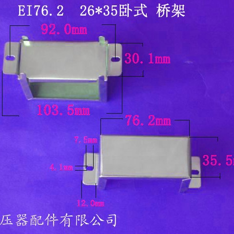 厂家供应低频EI76.2 26*35卧式变压器电源桥架夹框包壳配件