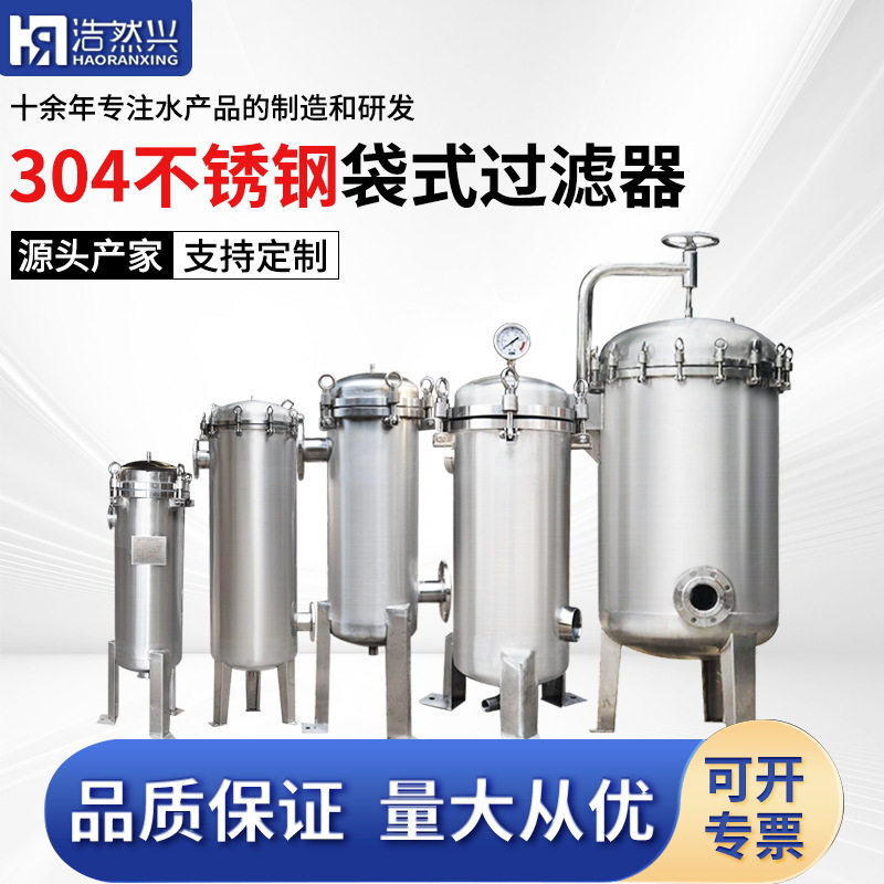 浩然兴厂家直供广东中山400*810*2袋304不锈钢袋式过滤器可