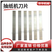 【质量三包】抽纸机刀片 抽纸机底刀 抽纸机面刀 打孔底刀 长条刀