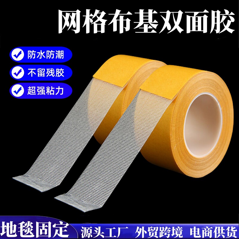 20 m long cloth base tape strong adhesive non-slip waterproof carpet pad fixing tape non-residual mesh cloth base double-sided tape
