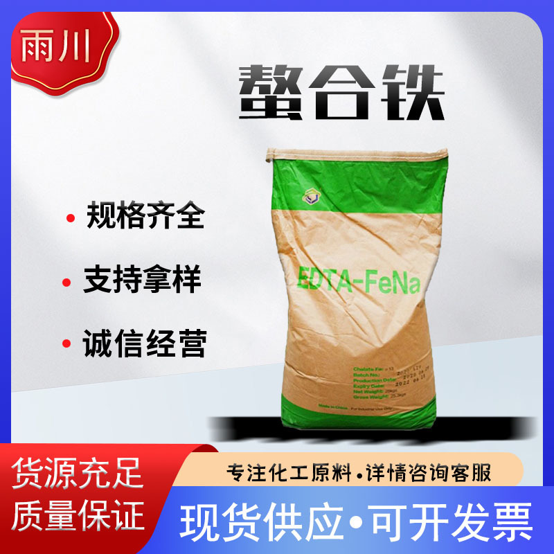 现货供应螯合铁 全水溶螯合铁肥 乙二胺四乙酸铁钠