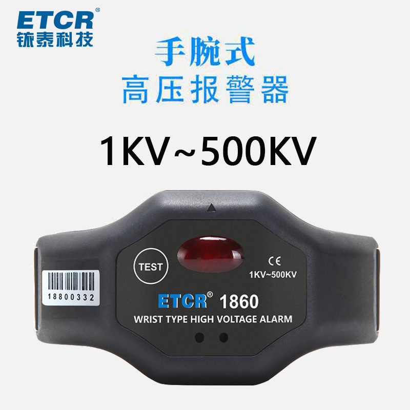 ETCR1860 1860C手腕式高压报警器高压验电表非接触式有电警报器