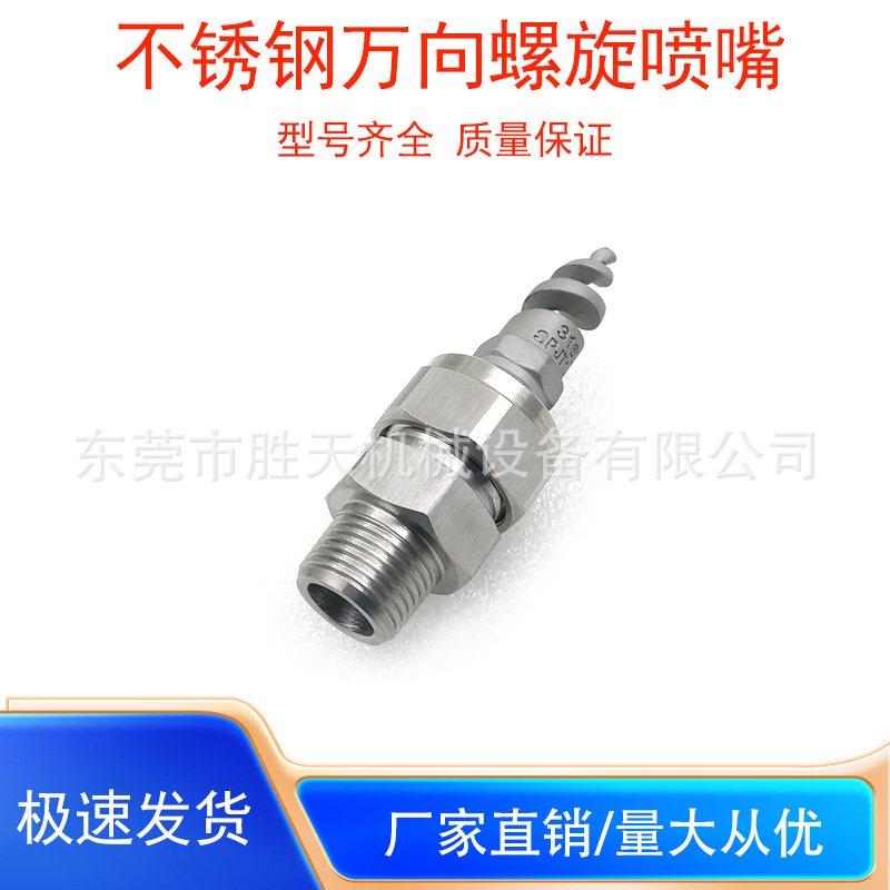 不锈钢万向螺旋喷嘴防堵塞螺纹喷淋头脱硫除尘清洗防堵塞螺旋喷嘴