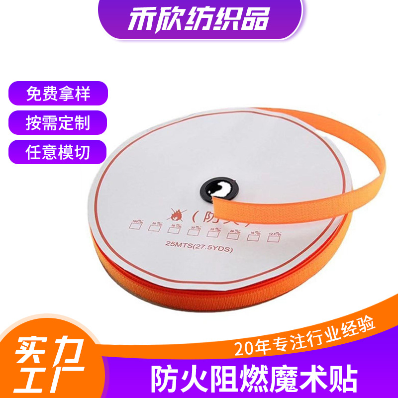 厂家直供防火阻燃魔术帖 耐高温防火 彩色黑白防火粘扣带
