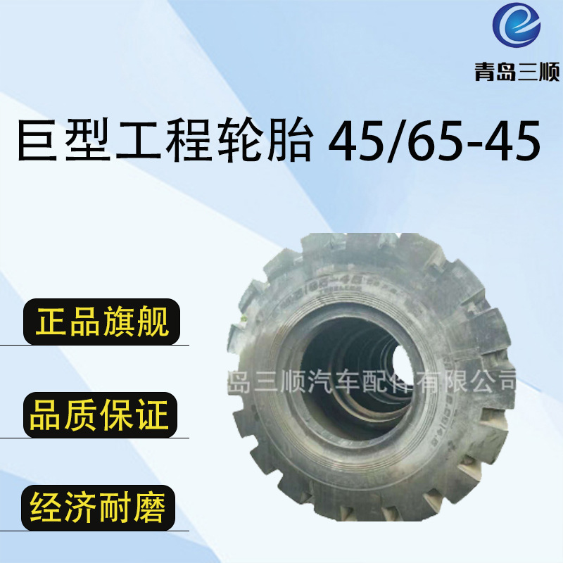 巨型工程轮胎45/65-45 品质轮胎