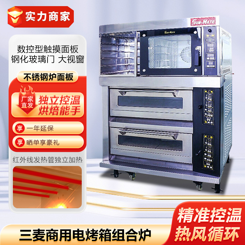 三麦电烤箱商用电热风炉组合炉醒发箱四盘电热烤箱烘焙店全套设备