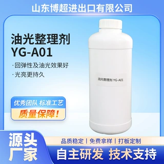 油光整理剂YG-A01厂家印花涤纶光亮蜡印布柔顺垂润织物表面处理剂