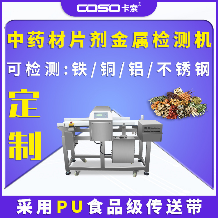 药品金属探测器保健品中药材片剂异物检测设备气吹精准剔除金检机