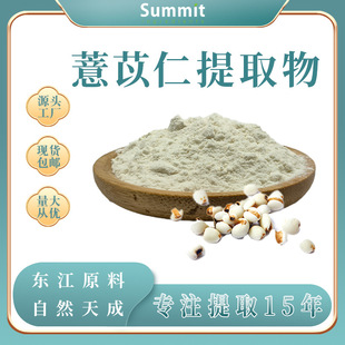 薏苡仁提取物 食品 原料 现货包邮 薏苡仁浓缩粉-阿里巴巴