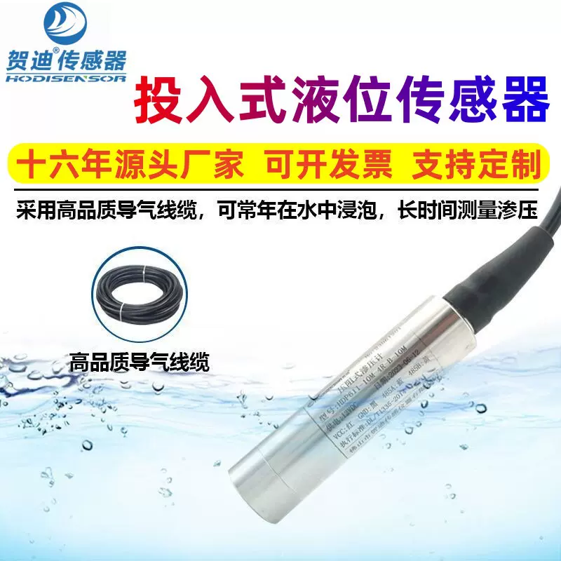 贺迪投入式液位传感器耐高温液位变送器水箱控制器液位计厂家供应
