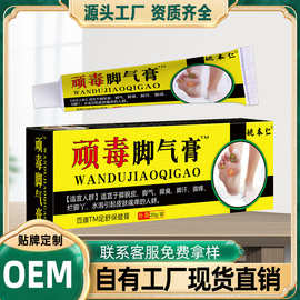 姚本仁顽毒脚部乳膏外用皮肤软膏真菌王电商直播货源批发一件代发