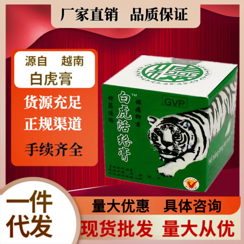 代发源自越南白虎活络膏提神止痒止痛防蚊防虫现货一件代发招代理