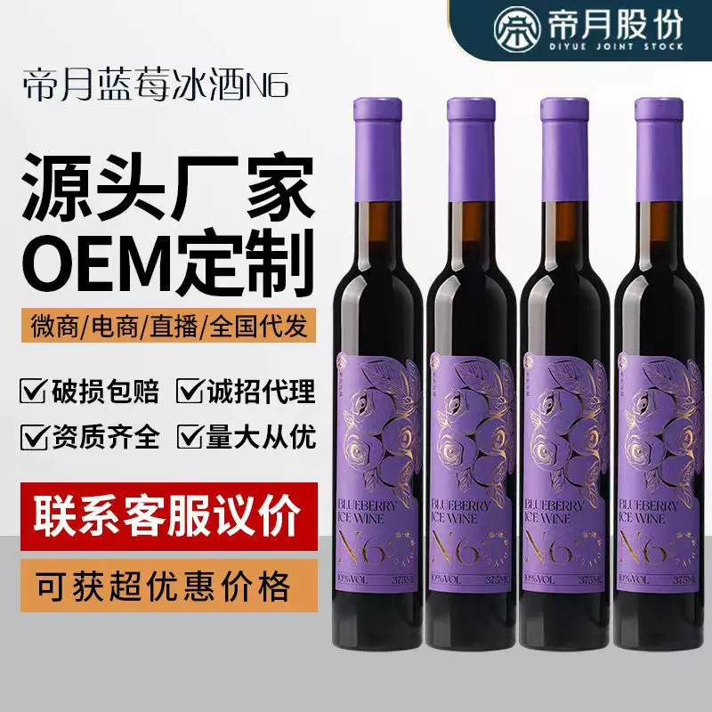 加工定制帝月野生蓝莓冰酒N6女生甜酒国产低度数酒微醺果酒批发代