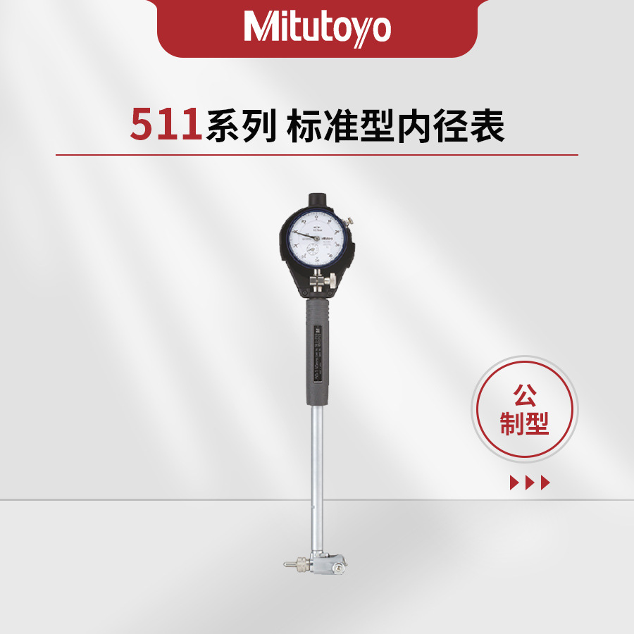 日本三丰Mitutoyo511系列标准型内径表CG-AX指示表511-701