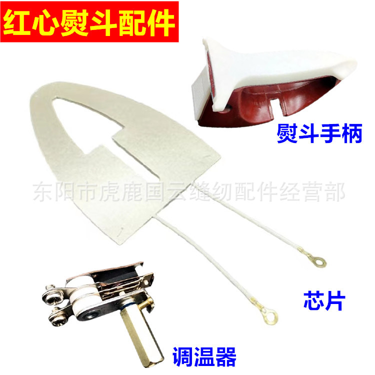 老式红心电熨斗配件 熨斗手柄云母芯片发热片调温器500W/700W