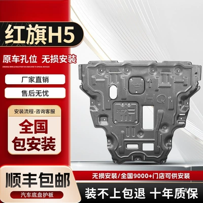 Hongqi H5 mühərrik alt qoruyucu, Hs5 şassi alt zireh qoruyucusu (2019/2024/2025 modelləri)