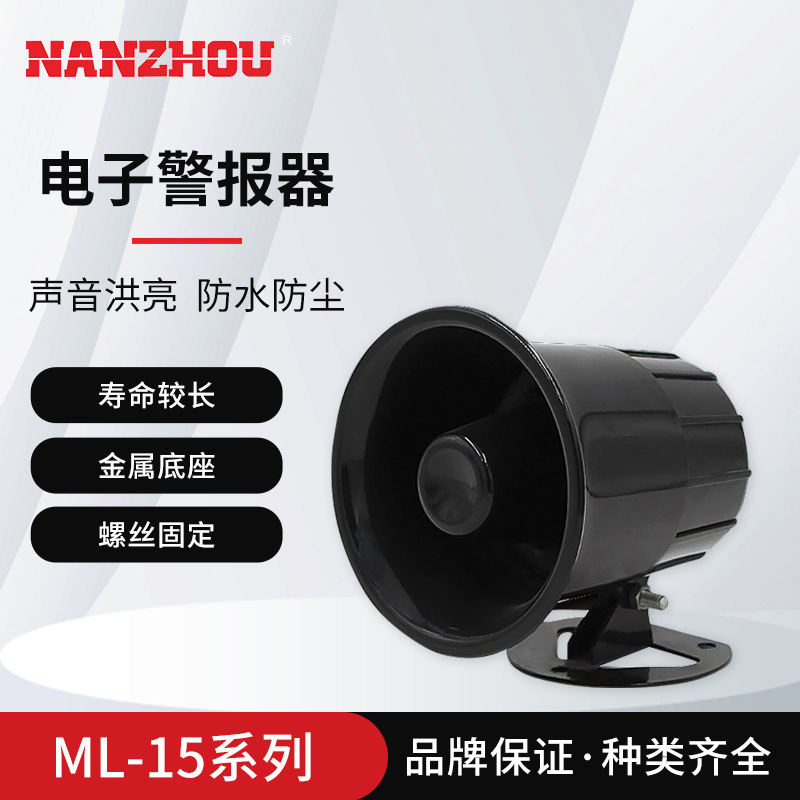 【NANZHOU南州】ML-15小型电子警报器12V 车用报警器12V 六音循环
