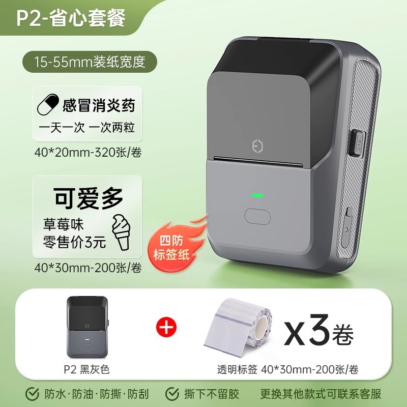 P2 black gray + 3 rolls of four-proof transparent label