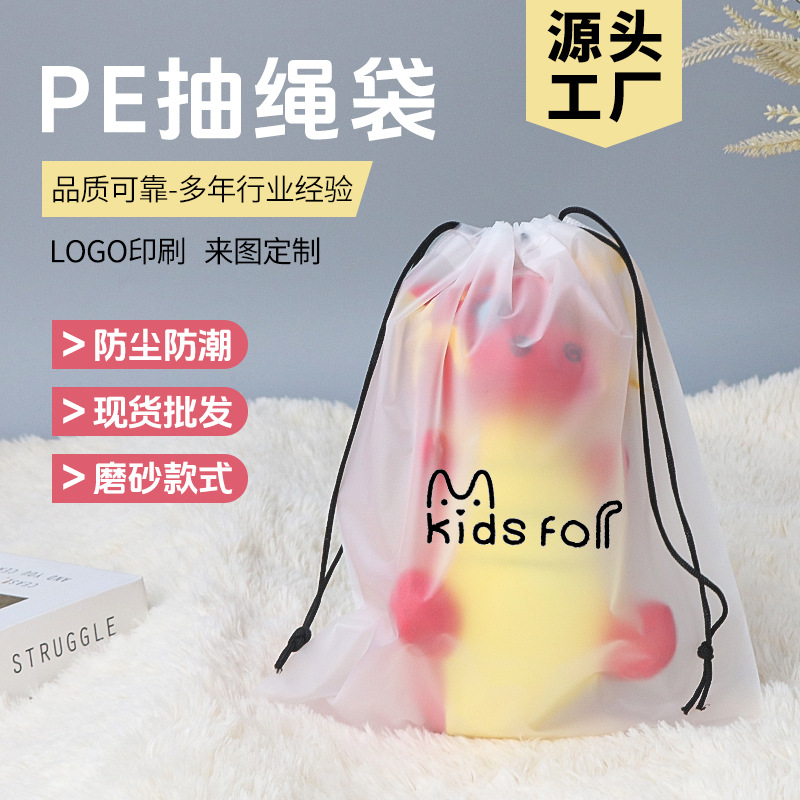 抽绳束口袋PE磨砂拉绳袋服装玩偶包装袋透明塑料防尘收纳袋印LOGO