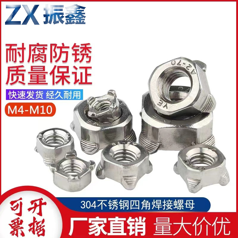 304不锈钢四方焊接螺母 DIN928 四角焊点螺帽M4-M10 B型点焊螺母