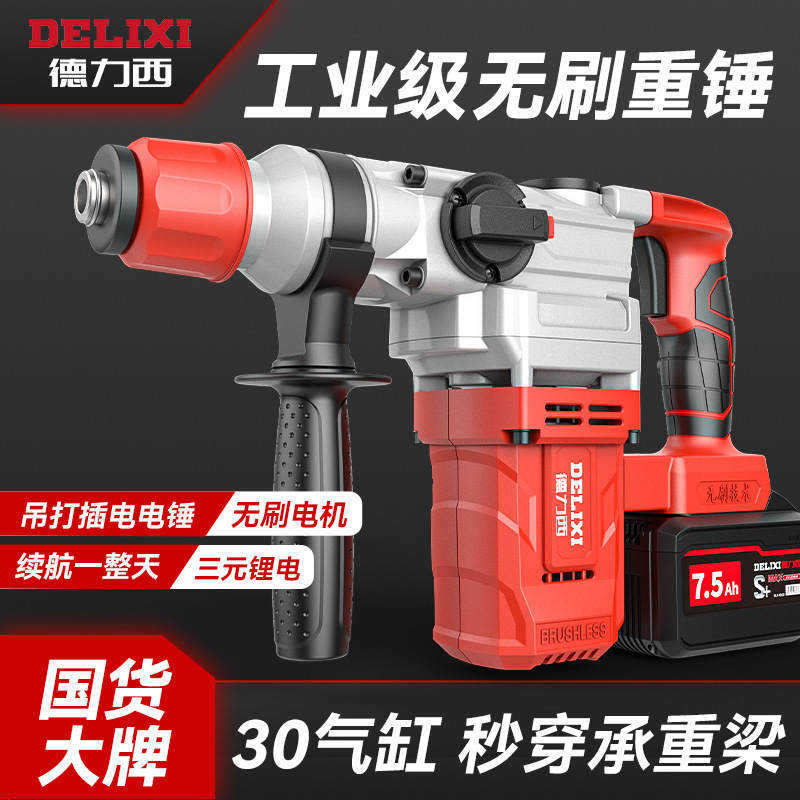 德力西无刷锂电重锤充电式电锤电镐两用混凝土大功率工业级冲击钻