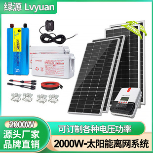 Lvyuan Home Photovoltaic Board Отключение чистая солнечная энергия 2000 Вт Инверторная энергетическая система Полный набор заводов с зеленым источником оптовой