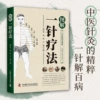[图解一针疗法]