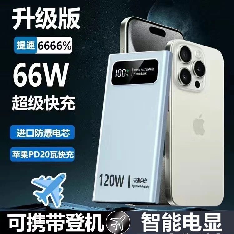 大容量120W超级快充20000毫安充电宝手机适用便携款移动电源耐用|undefined